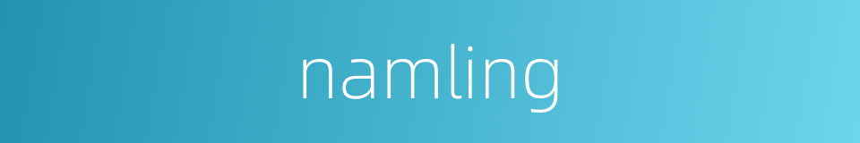 namling的同义词