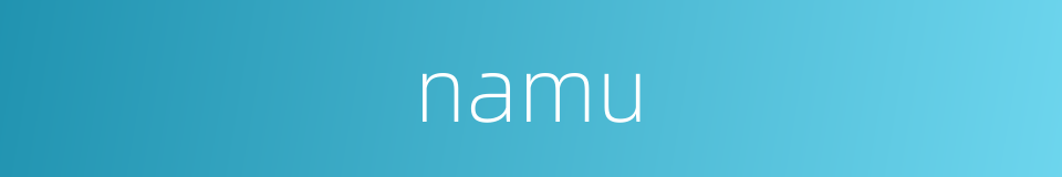 namu的同义词