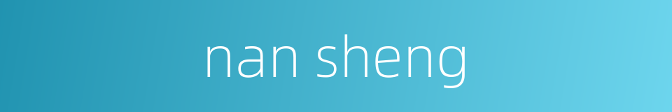 nan sheng的同义词