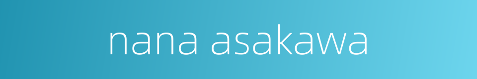 nana asakawa的同义词