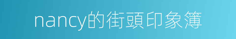 nancy的街頭印象簿的同義詞