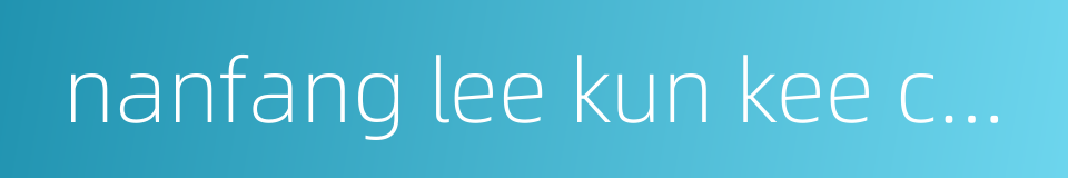 nanfang lee kun kee co ltd的同义词