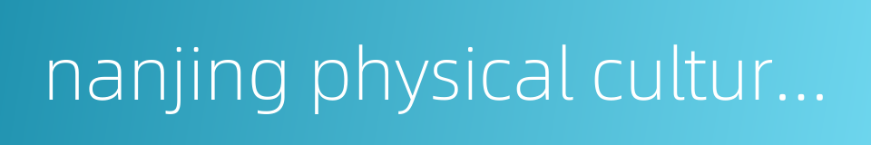 nanjing physical culture bureau的同义词