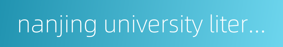 nanjing university literature school的同义词