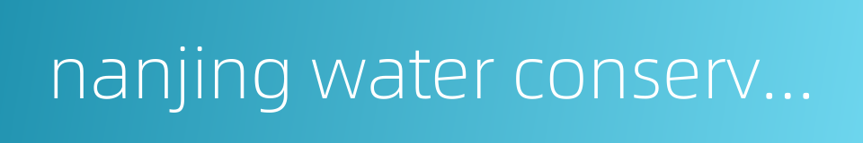 nanjing water conservancy bureau的同义词