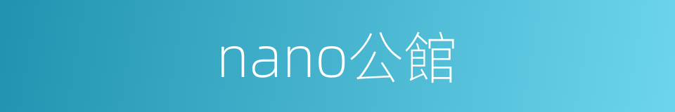 nano公館的同義詞