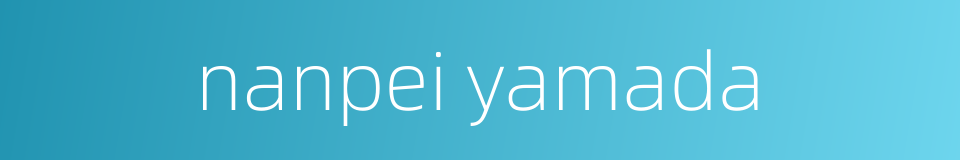 nanpei yamada的同义词