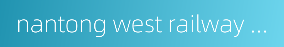 nantong west railway station的同义词