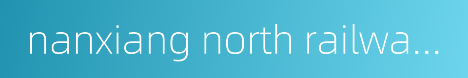 nanxiang north railway station的同义词