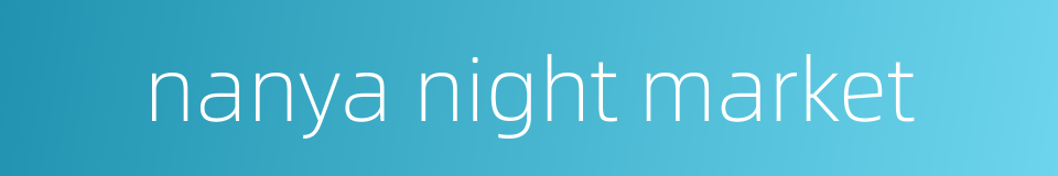 nanya night market的同义词