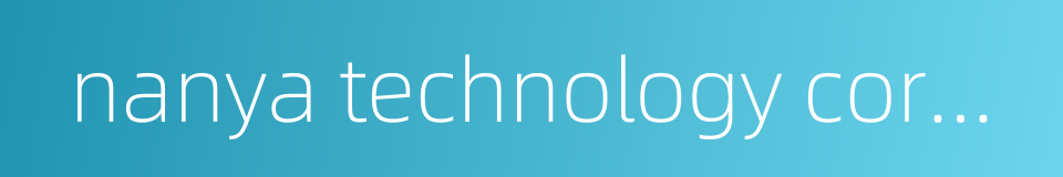 nanya technology corporation的同义词
