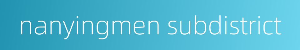 nanyingmen subdistrict的同义词