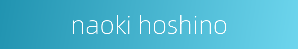 naoki hoshino的同义词