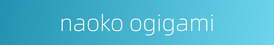 naoko ogigami的同义词
