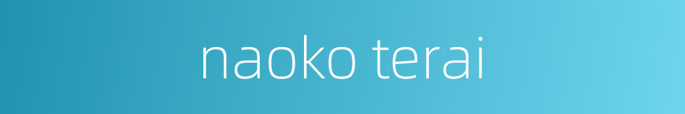 naoko terai的同义词