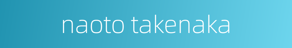 naoto takenaka的同义词