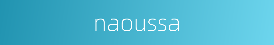 naoussa的同义词