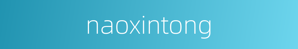 naoxintong的同义词