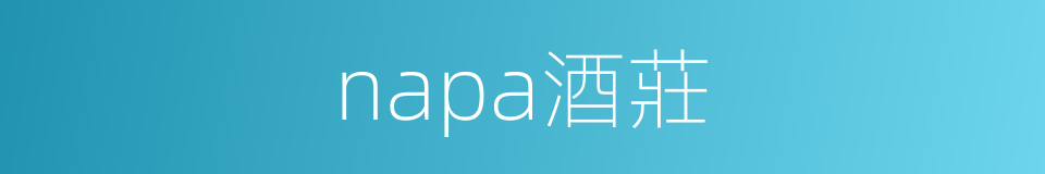 napa酒莊的同義詞
