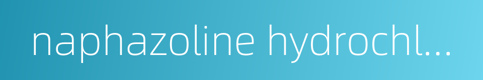 naphazoline hydrochloride的同义词