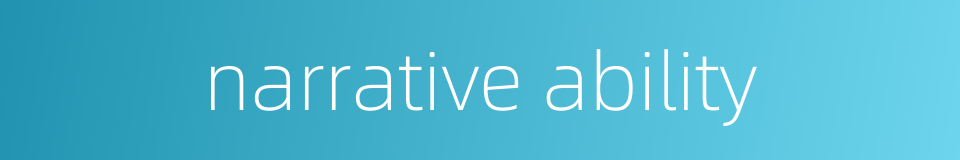 narrative ability的同义词