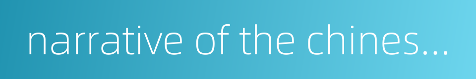 narrative of the chinese embassy to the khan of the tourgouth tartars的同义词