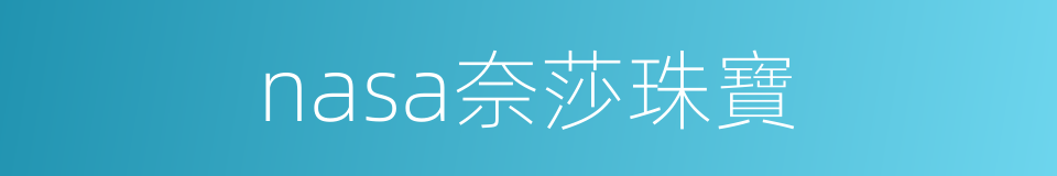 nasa奈莎珠寶的同義詞