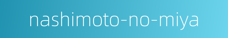 nashimoto-no-miya的同义词