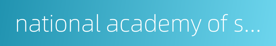 national academy of sciences of ukraine的同义词