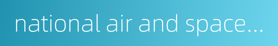 national air and space museum的同义词