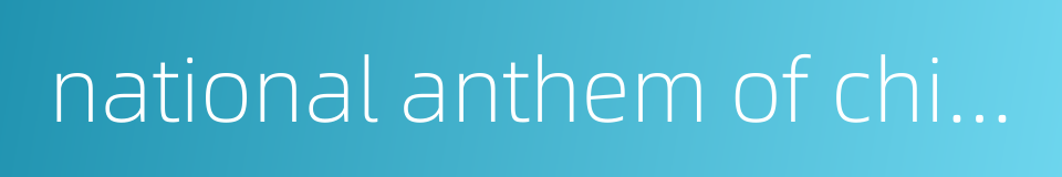 national anthem of china的同义词