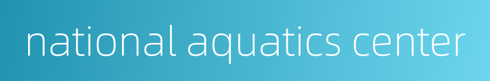 national aquatics center的同义词