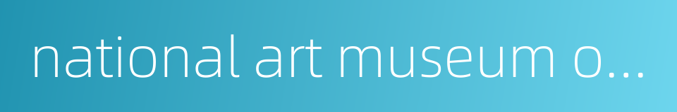 national art museum of china的同义词