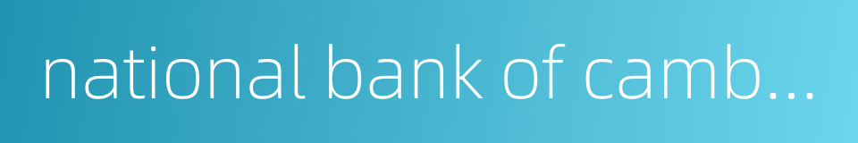 national bank of cambodia的同义词