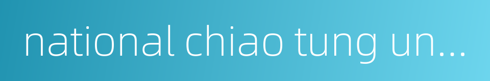 national chiao tung university的同义词