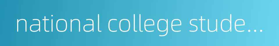 national college students的同义词