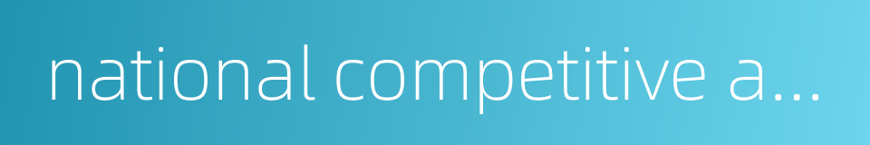 national competitive advantage theory的同义词