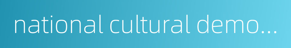 national cultural demonstration zones的同义词