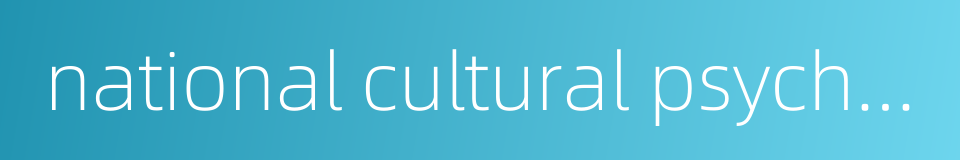 national cultural psychology的同义词