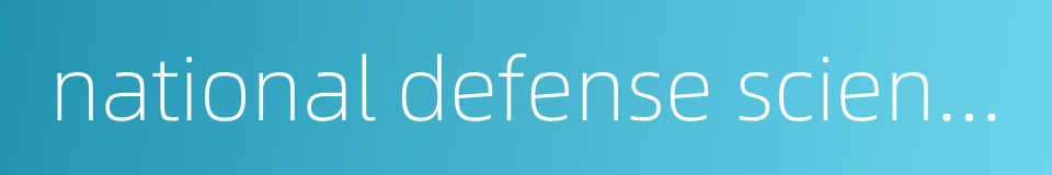 national defense scientific and technological achievements的同义词