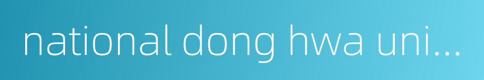 national dong hwa university的同义词