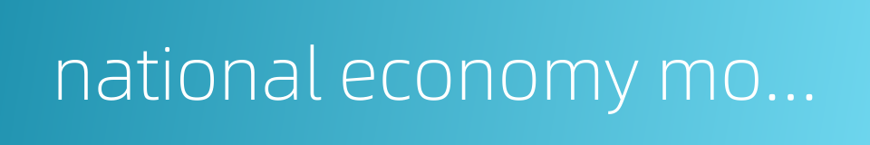 national economy mobilization的同义词