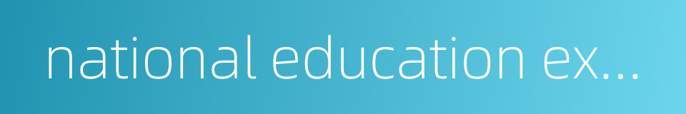 national education examinations authority的同义词