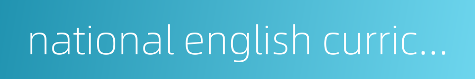 national english curriculum standards for general high school的同义词