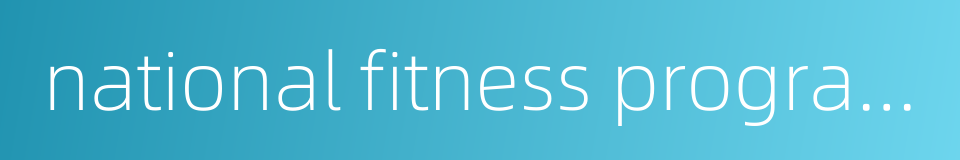 national fitness program的同义词