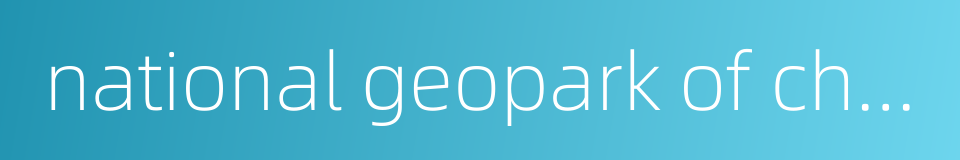 national geopark of china的同义词