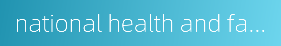 national health and family planning commission of the people s republic of china的同义词