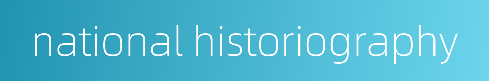 national historiography的同义词