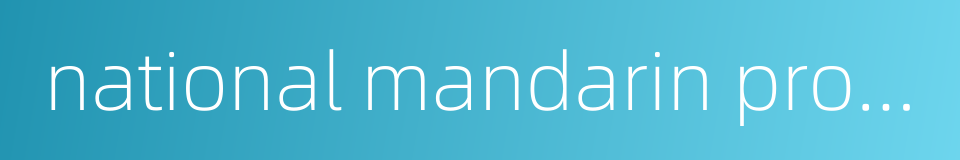 national mandarin proficiency test level certificate的同义词
