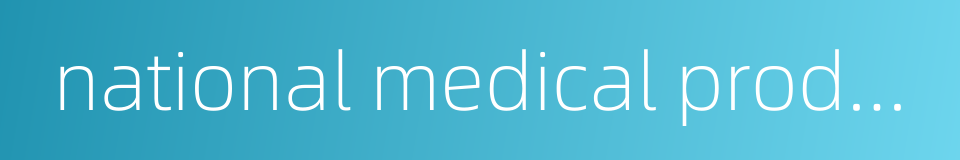 national medical products administration的同义词